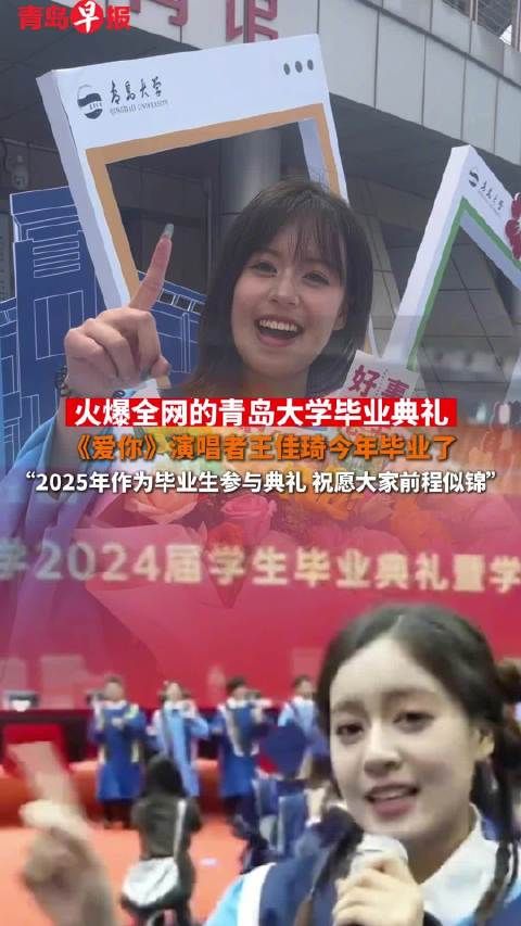 去年唱《爱你》的王佳琦今年毕业