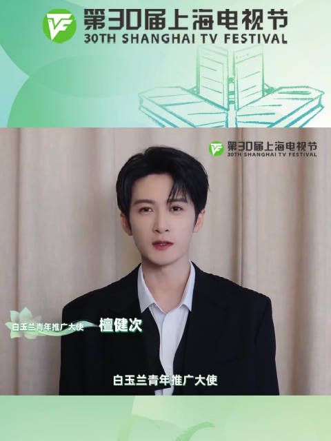 期待!檀健次受邀担任白玉兰青年推广大使