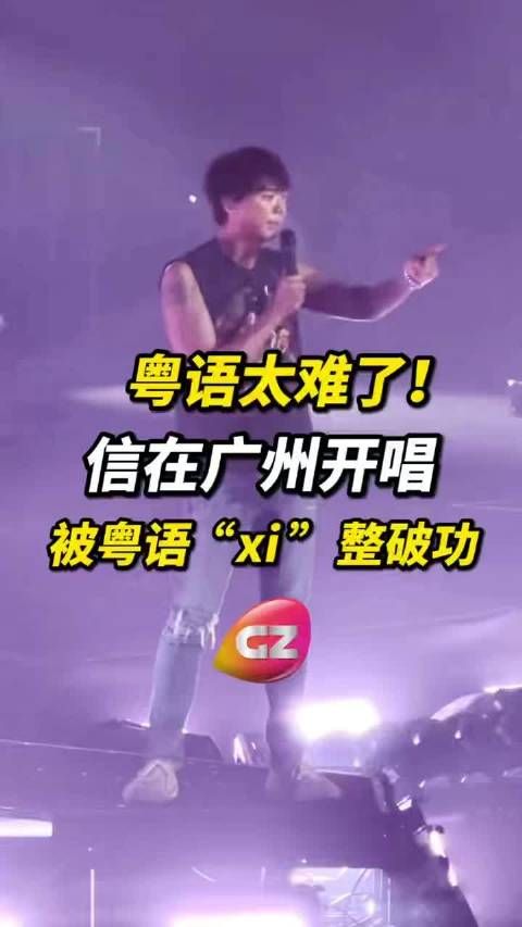 近日,歌手@苏见信-信 在广州开唱,吐槽粤语好难!