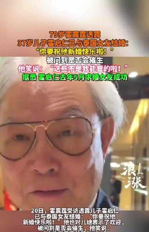 79岁霍震霆透露 37岁儿子已与泰国女友结婚:霍震霆