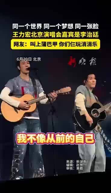 王力宏演唱会嘉宾李治廷亮相,网友调侃两人撞脸