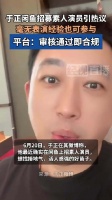 平台回应于正闲鱼招素人演员：审核通过即合规