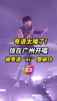 近日，歌手@苏见信-信 在广州开唱，吐槽粤语好难！