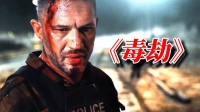 2025湯姆·哈迪最新犯罪大片《毒劫》重磅上映！