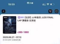 二开成功拿下 林俊杰jj20世界巡回演唱会 真香警告