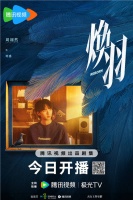 张婧仪周翊然携手成长青春话题剧《焕羽》今晚开播！