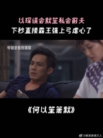 以琛误会默笙私会前夫,下秒直接霸王强上弓虐心了