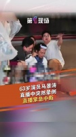 63岁马景涛直播时晕倒