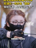 陈梦首次玩射箭命中10环