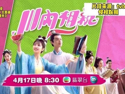 TVB外购剧《川内相亲》(原名《卿卿日常》)的主题歌曲名为《气泡青瓜》