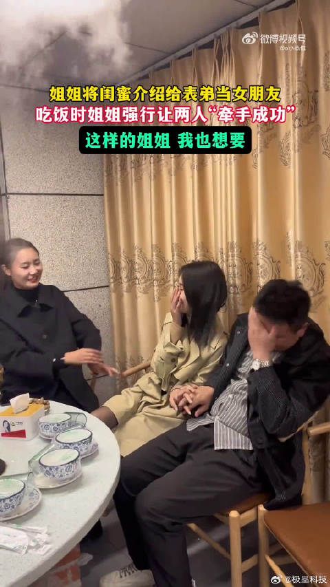 姐姐将闺蜜介绍给表弟做女朋友,吃饭时姐姐强行让两人牵手成功