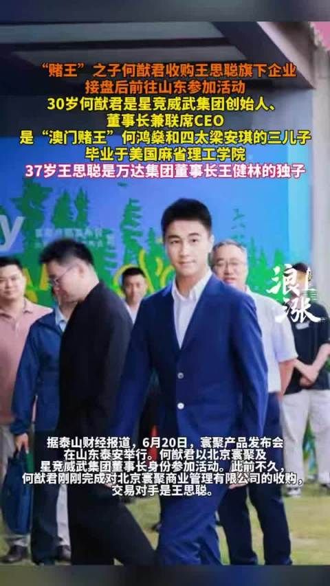 何猷君以寰聚董事长身份出席泰安发布会，近期收购王思聪旗下公司