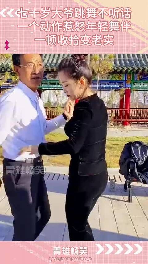 一个动作惹怒年轻舞伴