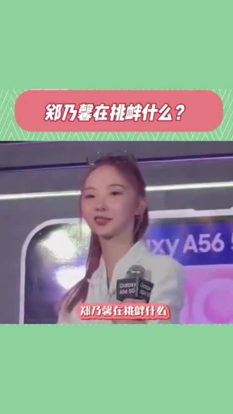 郑乃馨表情引争议,网友提及创造营陈卓璇事件