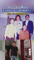 29年后独守老宅网友感慨破防