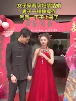 女子穿着孕妇装结婚，男子一顿神操作，气质一下子上来了 ！
