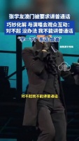张学友澳门演唱会被要求讲普通话