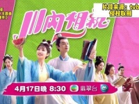 TVB外购剧《川内相亲》（原名《卿卿日常》）的主题歌曲名为《气泡青瓜》