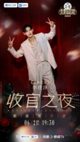 李欣泽《无限超越班》收官： 以无限热爱诠释演员的超越精神