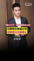 “赌王之子”何猷君现身山东，已收购王思聪公司