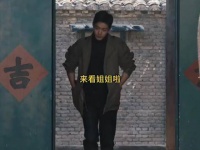 肖春生说：谁要是让我姐既吃苦又生气，不管你是齐天还是齐天大圣，都绝不允许