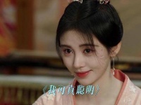杨采薇潘樾互飙心眼子