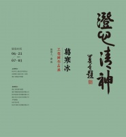 一场戏曲与中国画的融合盛宴，葛寒冰工笔画展开幕