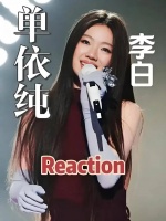 单依纯版《李白》魔死人了！