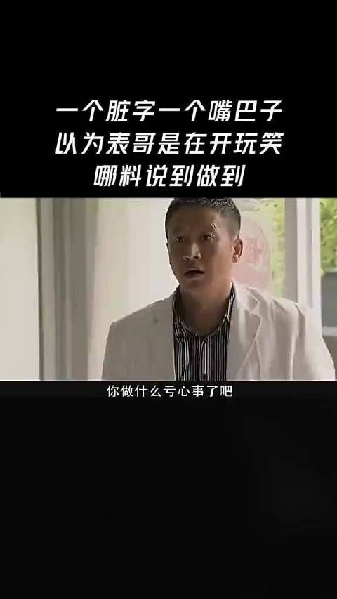 一个脏字一个嘴巴子，以为表哥是在开玩笑，哪料说到做到