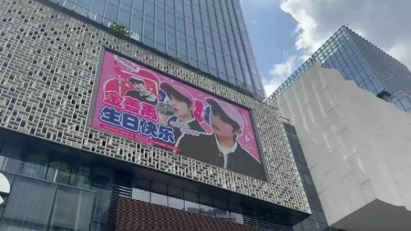 金善禹0624生日快乐 广州番禺时代芳华里外立面屏 返图
