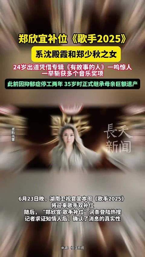 郑欣宜补位《歌手2025》，继承遗产后复出