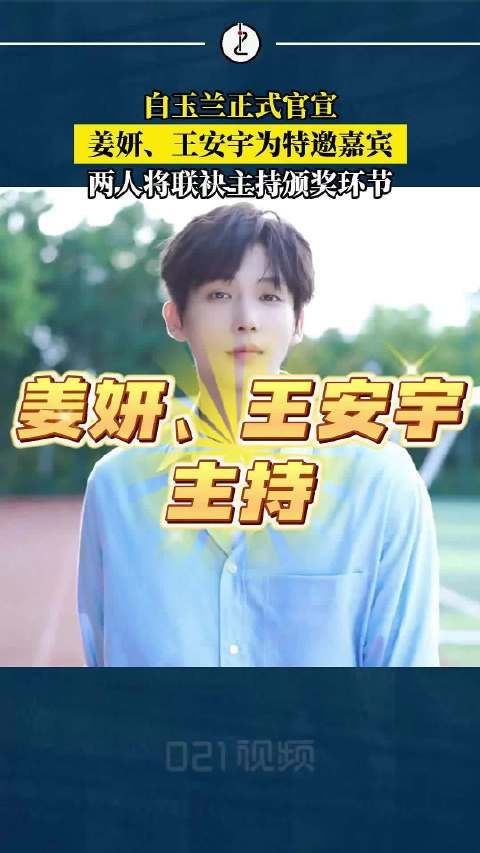 姜妍王安宇将主持白玉兰颁奖