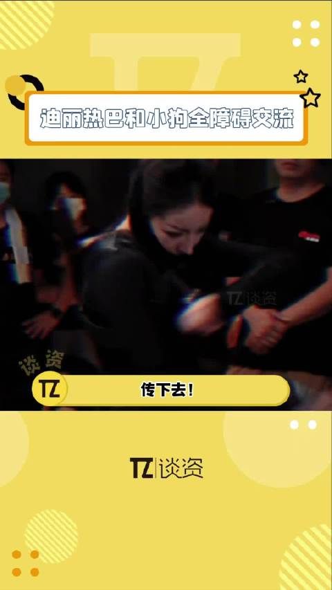 迪丽热巴真的和谁都能聊上几句,不管对面是什么物种