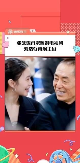 张艺谋首次担任监制,打造大女主剧,刘浩存再度挑梁女主角 谋女郎