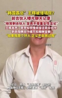 王辉回应与李知赞矛盾，称其擅自接洽商业合作隐瞒细节