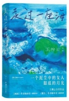 海上生明月 ——读王柳云的《走过一座海》