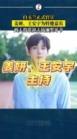 姜妍王安宇将主持白玉兰颁奖