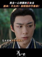 男主誓要掌控节奏：绝不能让女主主导剧本！