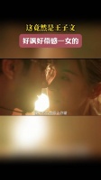 这竟然是王子文