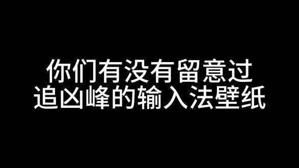 论白夜一究竟有多细腻,追凶峰到底有多缜密