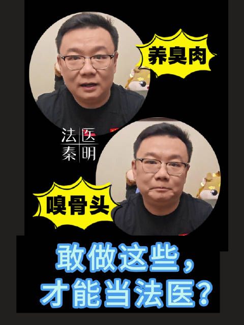 法医秦明谈报考法医专业：法医不是个体医学而是国家医学