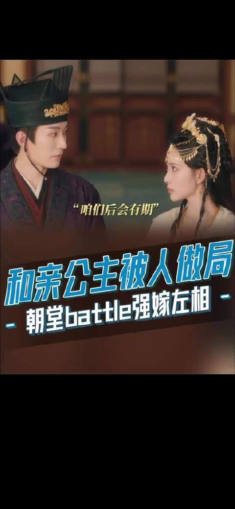 孟子义新剧《桃花映江山》定档，和亲公主陷政治联姻