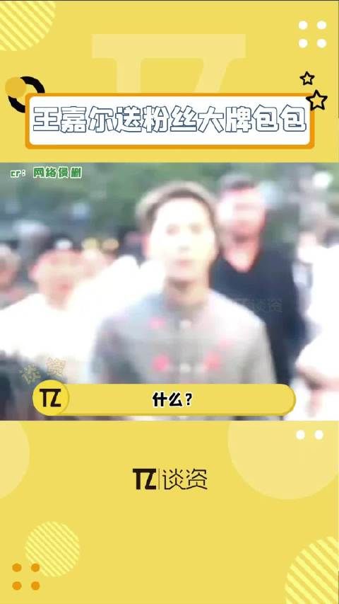 王嘉尔又又又送粉丝包了！这双向奔赴谁不羡慕啊！