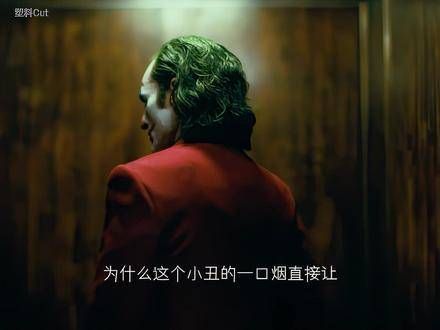 “并非天生的小丑，他只是勇敢地从人群中挺身而出”