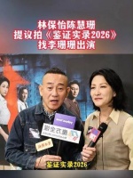 林保怡与陈慧珊提议开拍《鉴证实录2026》，并属意李珊珊出演