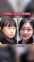 小沈阳的女儿沈佳润刚出道短短六天，就被网友扒出三大猛料