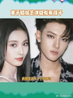 如果是真的，以黄子韬 的性格，会说“是的，我们有一个孩子”！