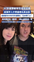 吴镇宇儿子费曼晒与“玉女掌门人”周慧敏合影
