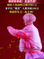 鹿晗上海演唱会门票光速售罄，想看人数破百万