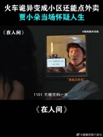 火车诡异变成小区还能点外卖，贾小朵当场怀疑人生